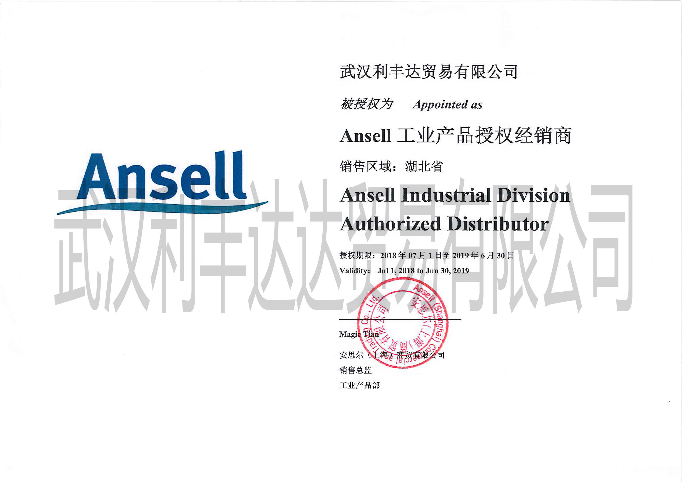 安思尔(ansell)2018-2019年授权书_供应商_武汉利丰达贸易有限公司